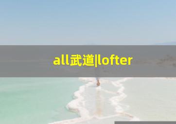 all武道|lofter